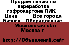 Продам линию по переработке гофрокартона ЛИК › Цена ­ 111 - Все города Бизнес » Оборудование   . Московская обл.,Москва г.